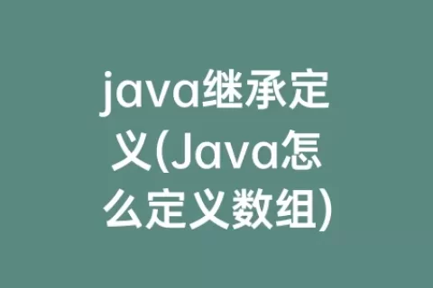 java继承定义(Java怎么定义数组)