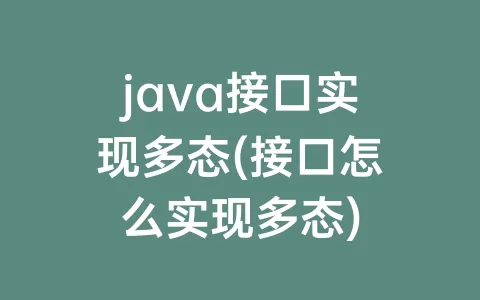 java接口实现多态(接口怎么实现多态)