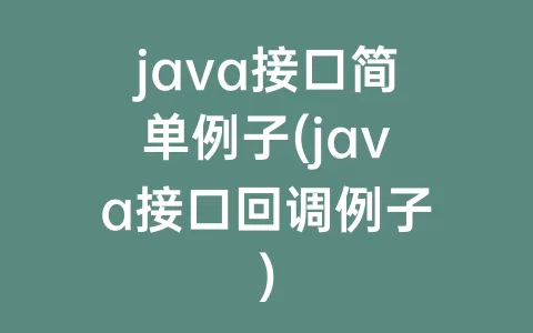 java接口简单例子(java接口回调例子)