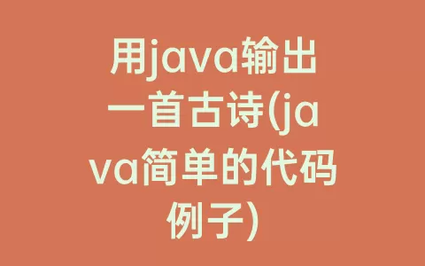 用java输出一首古诗(java简单的代码例子)