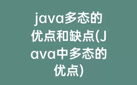 java多态的优点和缺点(Java中多态的优点)