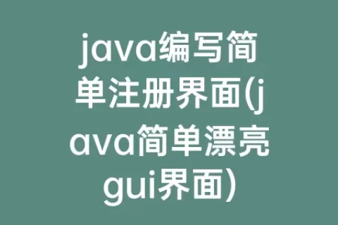 java编写简单注册界面(java简单漂亮gui界面)