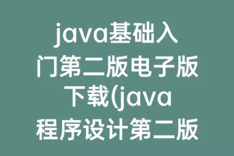 java基础入门第二版电子版下载(java程序设计第二版电子版)