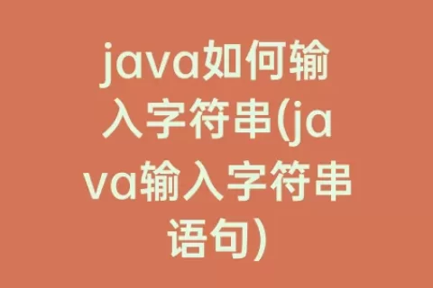 java如何输入字符串(java输入字符串语句)