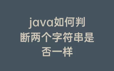 java如何判断两个字符串是否一样