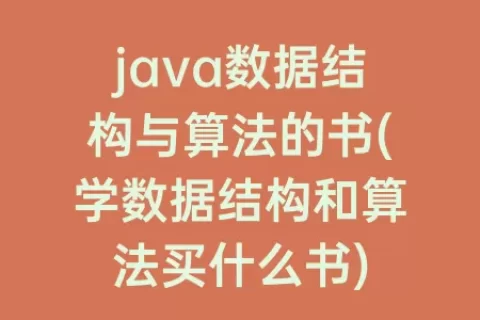 java数据结构与算法的书(学数据结构和算法买什么书)