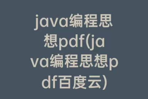 java编程思想pdf(java编程思想pdf百度云)