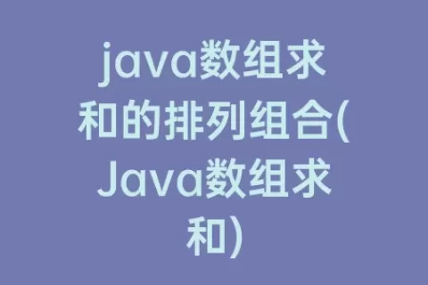 java数组求和的排列组合(Java数组求和)