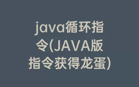 java循环指令(JAVA版指令获得龙蛋)