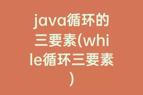 java循环的三要素(while循环三要素)