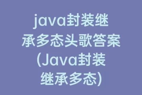 java封装继承多态头歌答案(Java封装继承多态)