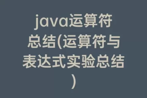 java运算符总结(运算符与表达式实验总结)