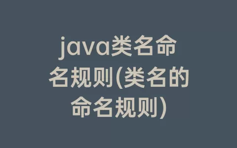 java类名命名规则(类名的命名规则)