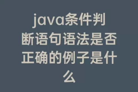 java条件判断语句语法是否正确的例子是什么