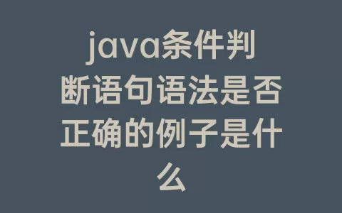 java条件判断语句语法是否正确的例子是什么