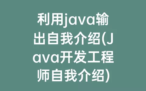 利用java输出自我介绍(Java开发工程师自我介绍)