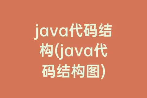 java代码结构(java代码结构图)