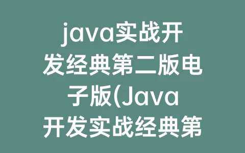 java实战开发经典第二版电子版(Java开发实战经典第二版)