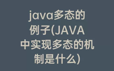 java多态的例子(JAVA中实现多态的机制是什么)