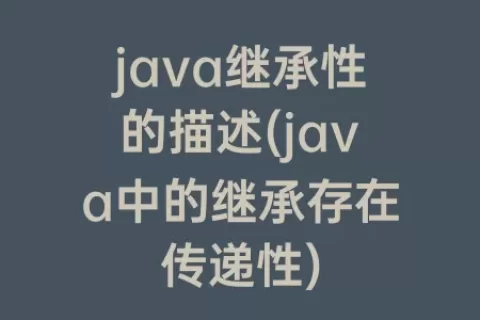 java继承性的描述(java中的继承存在传递性)
