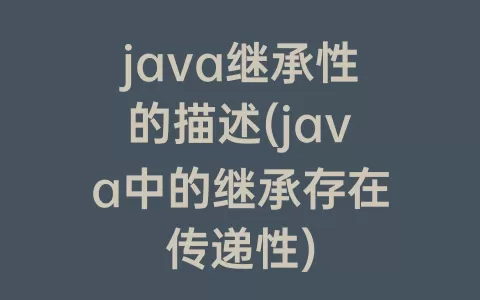 java继承性的描述(java中的继承存在传递性)