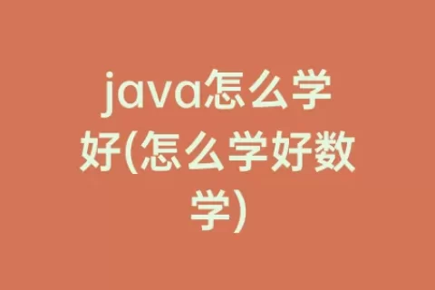 java怎么学好(怎么学好数学)