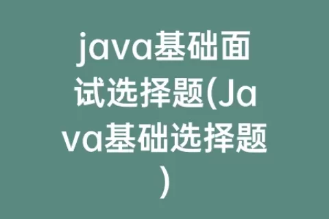 java基础面试选择题(Java基础选择题)