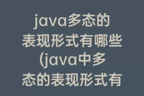java多态的表现形式有哪些(java中多态的表现形式有哪些)