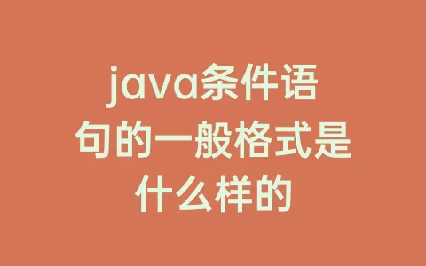 java条件语句的一般格式是什么样的