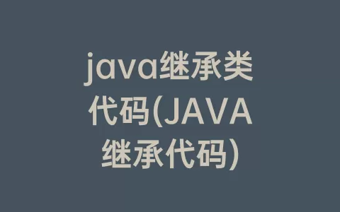 java继承类代码(JAVA继承代码)