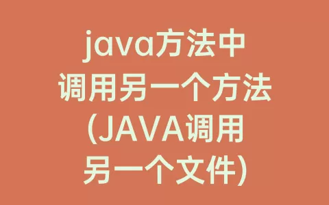 java方法中调用另一个方法(JAVA调用另一个文件)