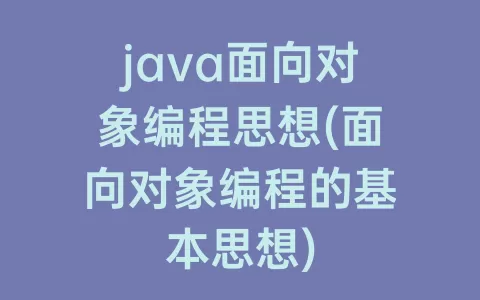 java面向对象编程思想(面向对象编程的基本思想)