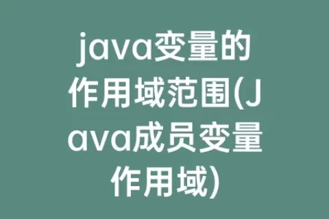java变量的作用域范围(Java成员变量作用域)