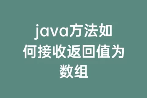 java方法如何接收返回值为数组