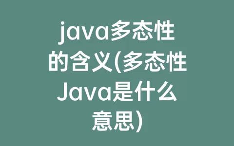 java多态性的含义(多态性Java是什么意思)