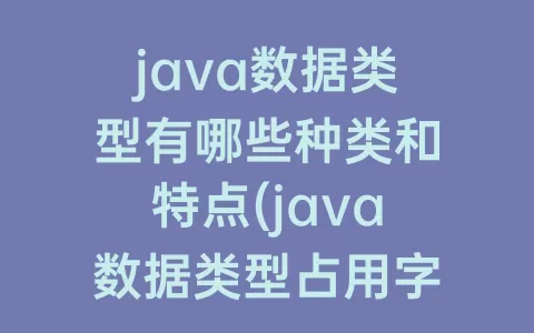 java数据类型有哪些种类和特点(java数据类型占用字节数)