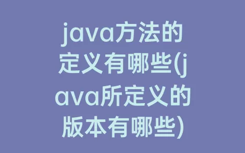 java方法的定义有哪些(java所定义的版本有哪些)