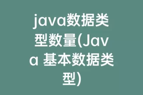 java数据类型数量(Java 基本数据类型)