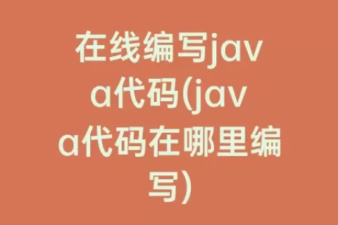 在线编写java代码(java代码在哪里编写)