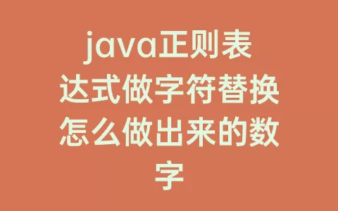java正则表达式做字符替换怎么做出来的数字