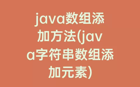java数组添加方法(java字符串数组添加元素)