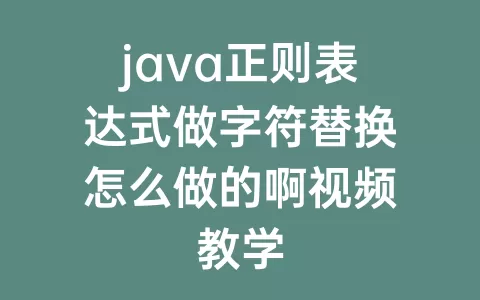 java正则表达式做字符替换怎么做的啊视频教学