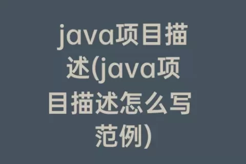 java项目描述(java项目描述怎么写 范例)