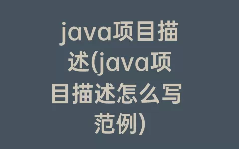 java项目描述(java项目描述怎么写 范例)