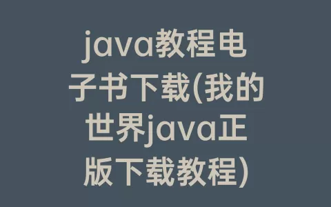 java教程电子书下载(我的世界java正版下载教程)