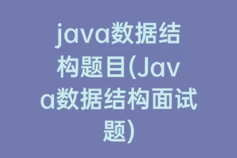 java数据结构题目(Java数据结构面试题)