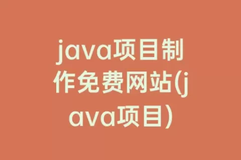 java项目制作免费网站(java项目)