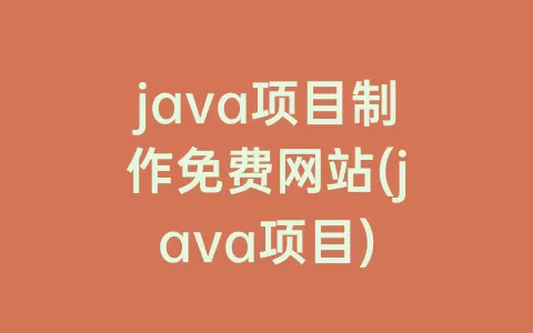 java项目制作免费网站(java项目)