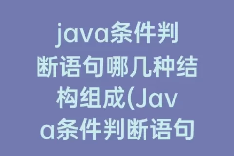 java条件判断语句哪几种结构组成(Java条件判断语句)