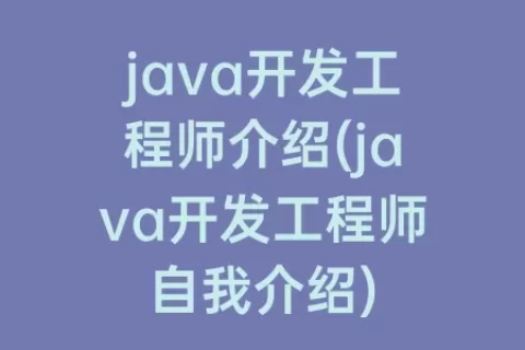 java开发工程师介绍(java开发工程师自我介绍)